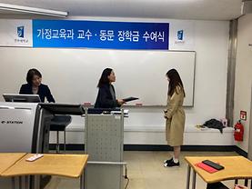 2019-1학기 가정교육과 교수동문장학금 수여식